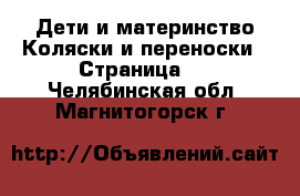 Дети и материнство Коляски и переноски - Страница 5 . Челябинская обл.,Магнитогорск г.